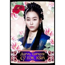 Дочь короля Су Пэк Хян / Дочь Короля Су Бэк Хян / King’s Daughter Soo Baek Hyang / Jewang-ui Ddal Soo Baek Hyang